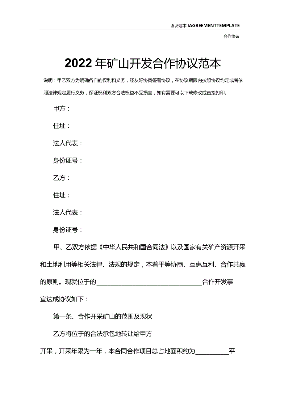 2022年矿山开发合作协议范本.docx_第2页