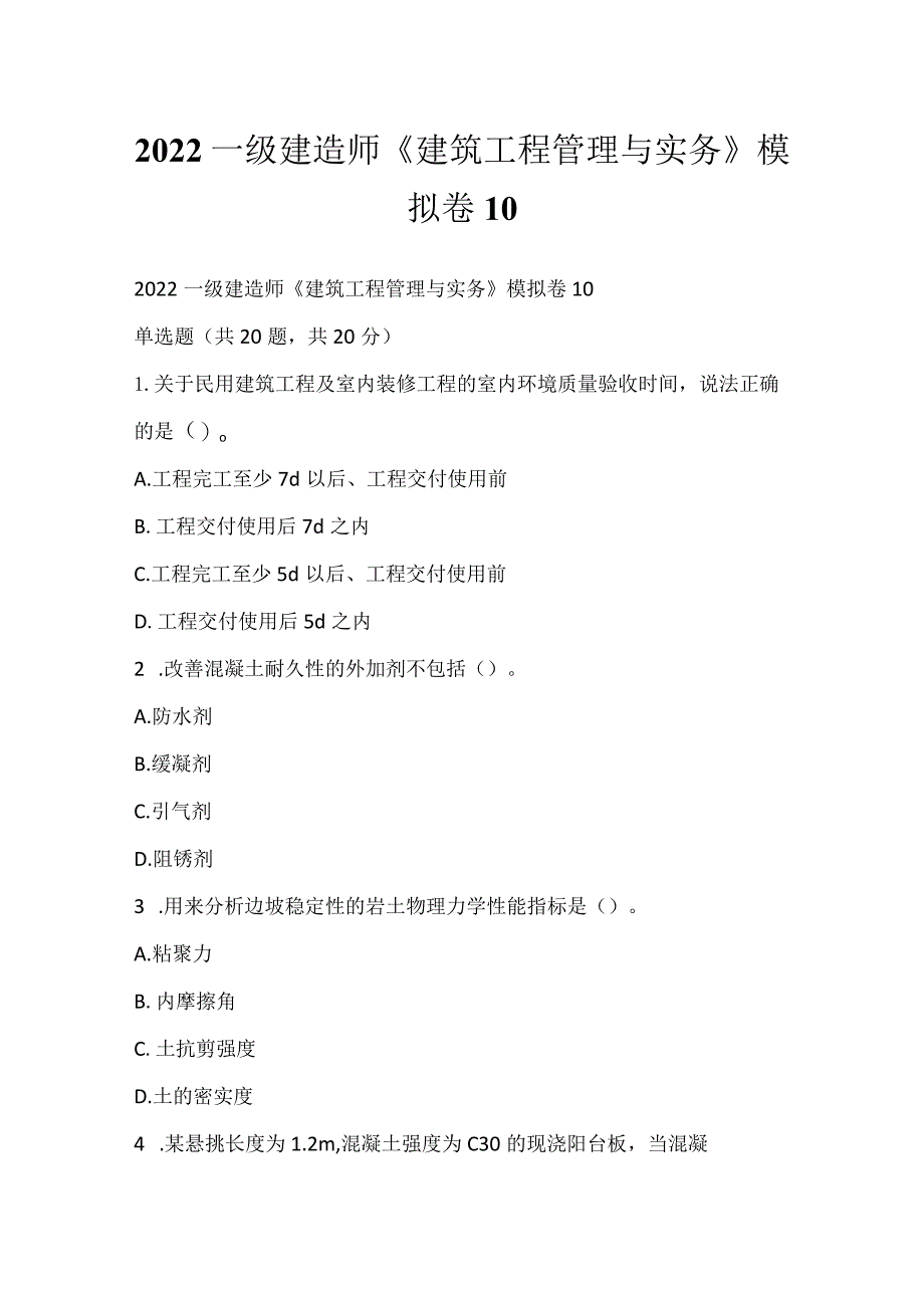 2022一级建造师《建筑工程管理与实务》模拟卷10.docx_第1页