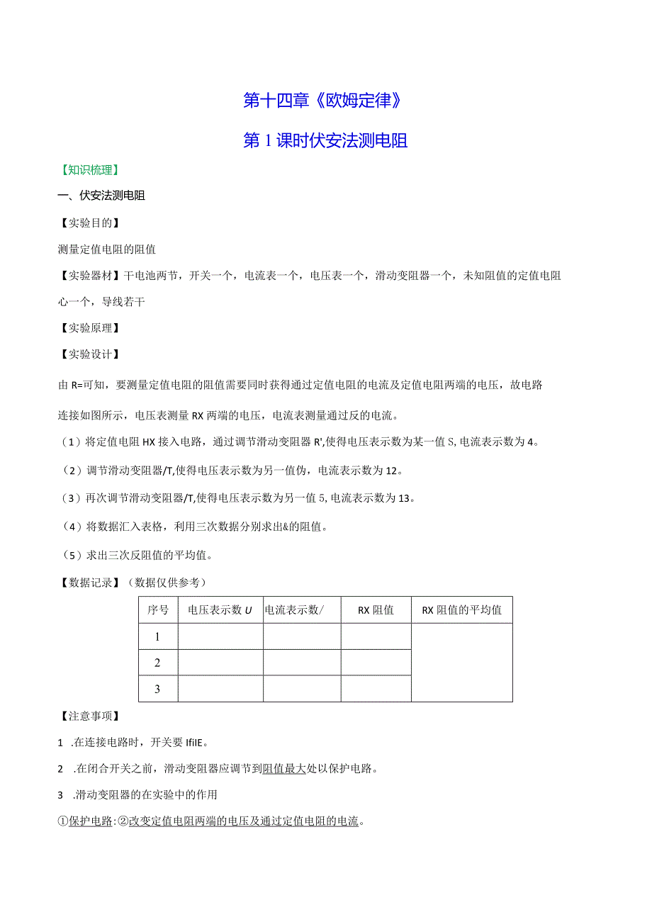 14.4欧姆定律的应用第1课时伏安法电阻.docx_第1页