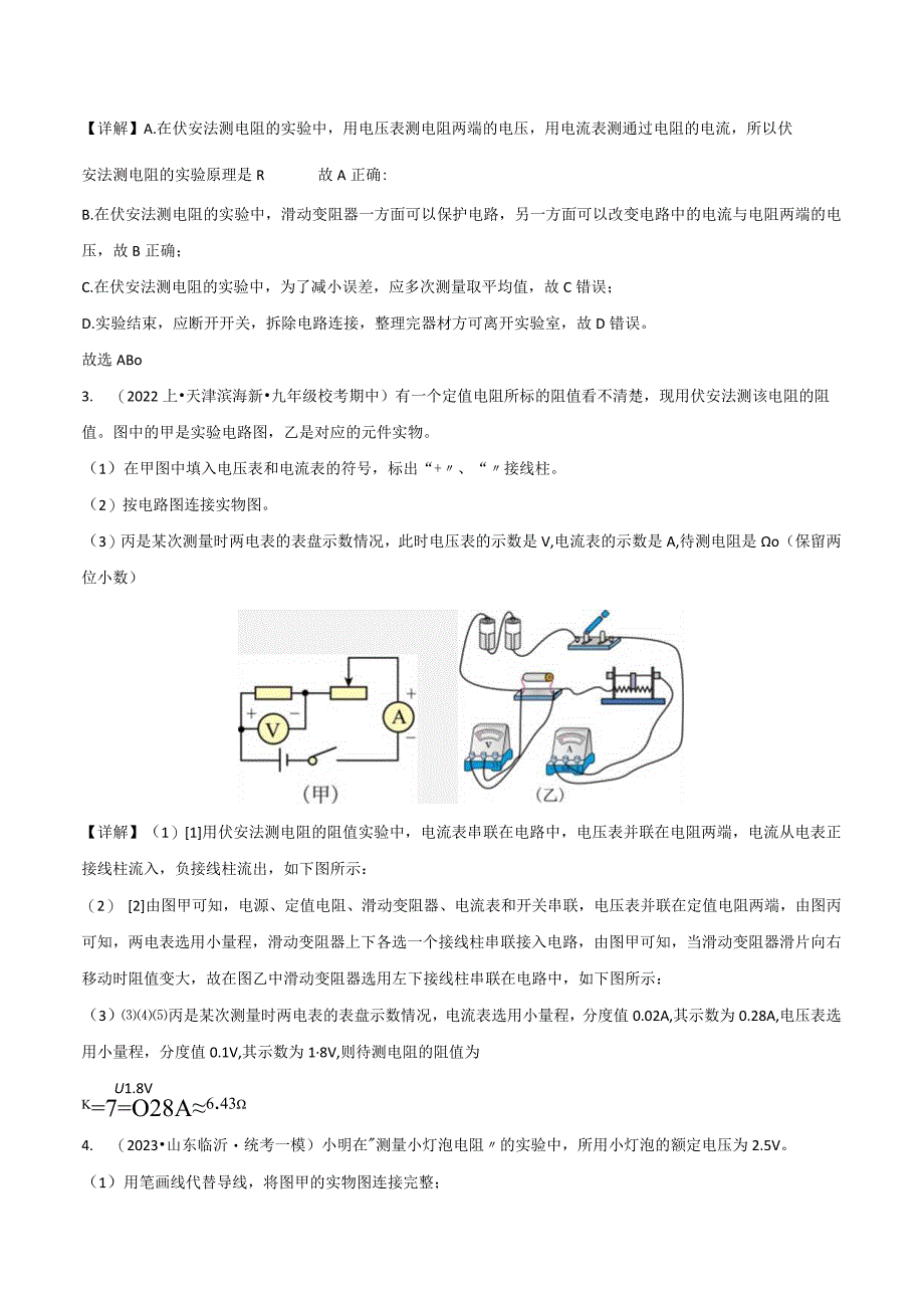 14.4欧姆定律的应用第1课时伏安法电阻.docx_第3页