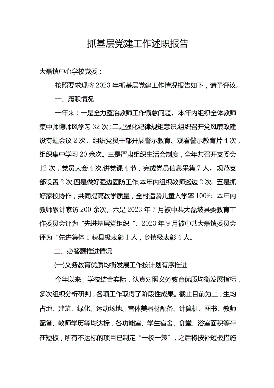 2023年度支部书记抓党建述职报告.docx_第1页