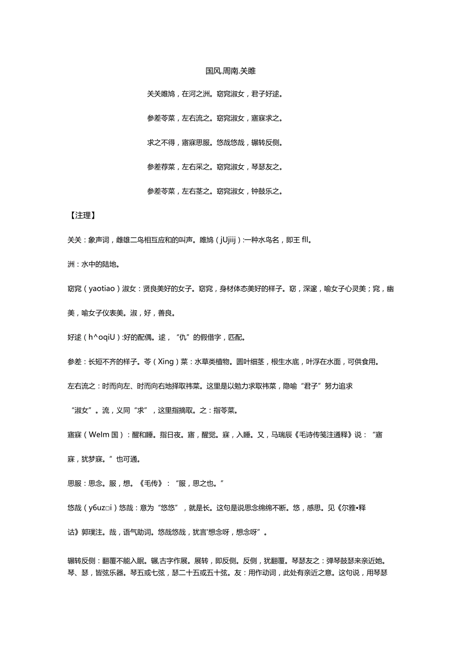 20171211国风·周南·关雎.docx_第1页