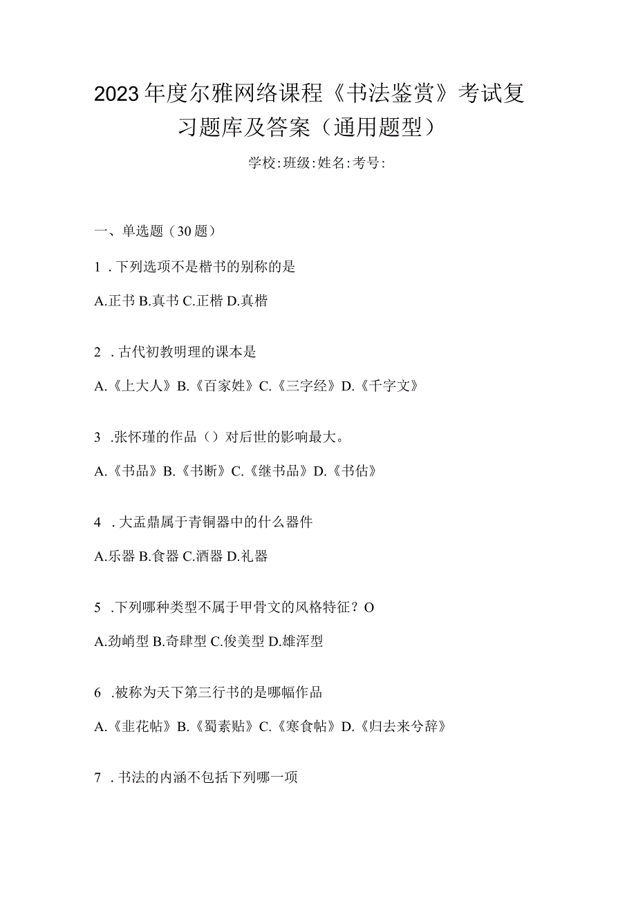 2023年度网络课程《书法鉴赏》考试复习题库及答案（通用题型）.docx_第1页