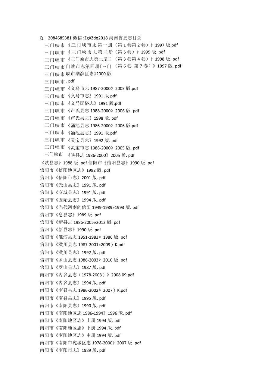 2022年河南省县志目录.docx_第1页