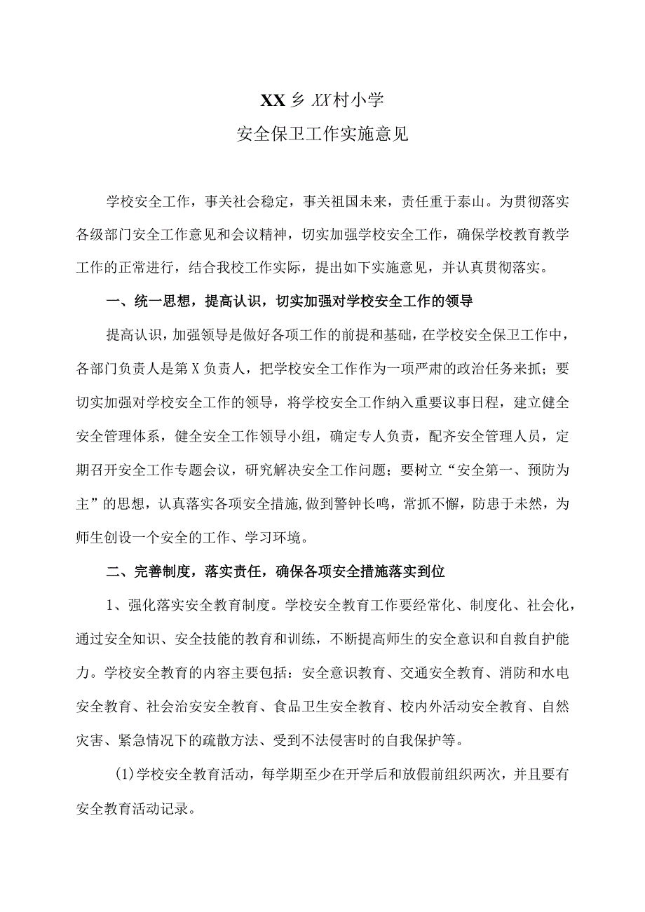 XX乡XX村小学安全保卫工作实施意见（2024年）.docx_第1页