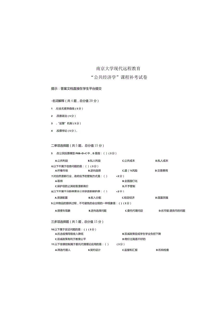 2023年春季南京大学现代远程教育“公共经济学”课程补考试卷.docx_第2页