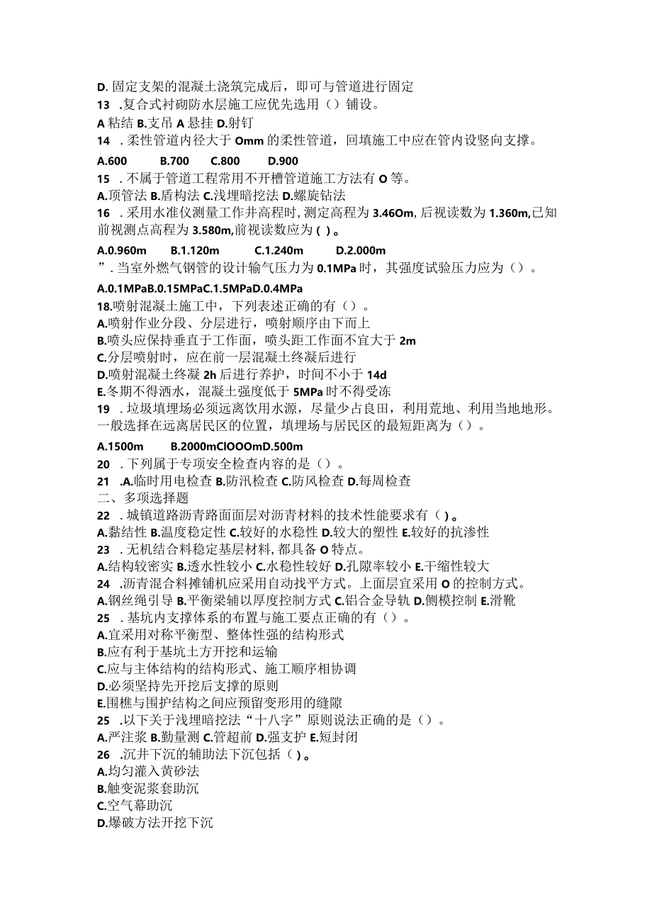 2020年一级建造师《市政公用工程管理与实务》考前密卷（二）.docx_第2页