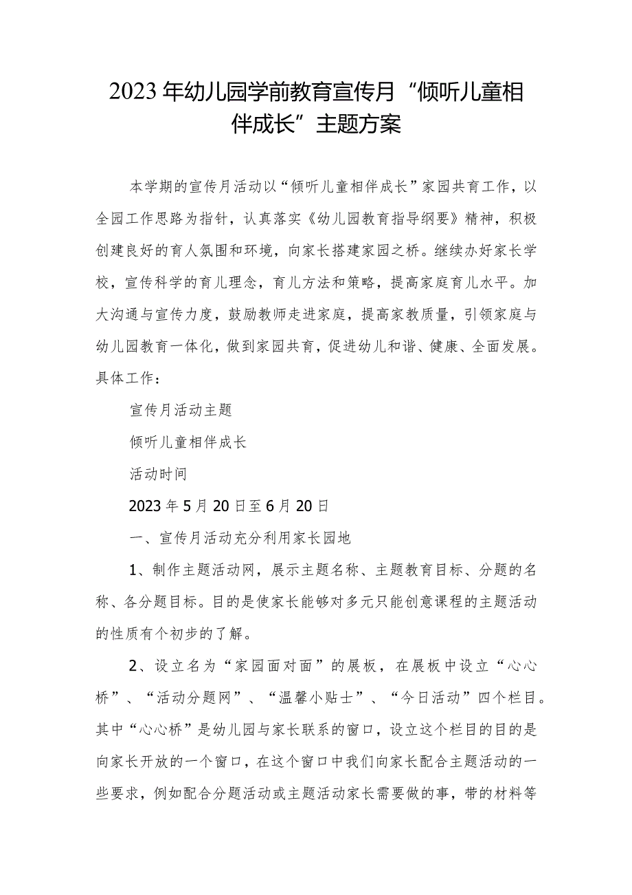 2023年学前教育宣传月“倾听儿童相伴成长”主题方案稿6.docx_第1页