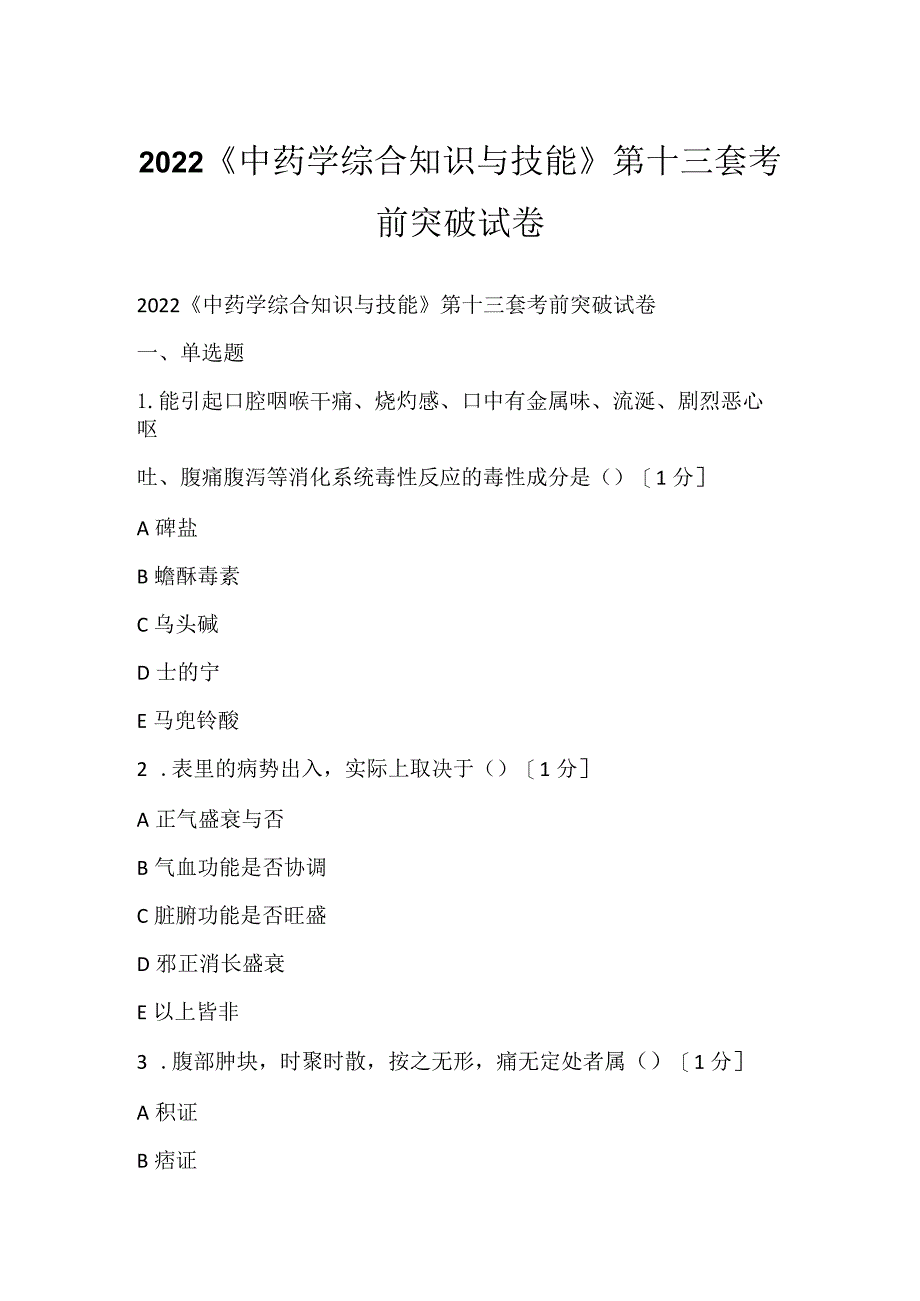 2022《中药学综合知识与技能》第十三套考前突破试卷.docx_第1页