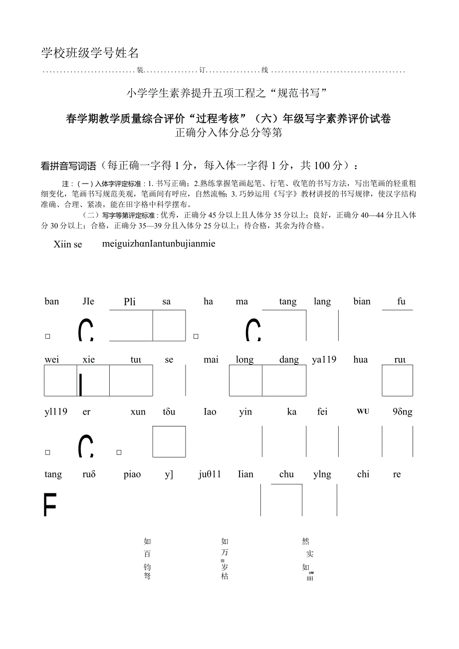 2023年春学期综合评价过程考核六年级写字素养评价试卷.docx_第1页