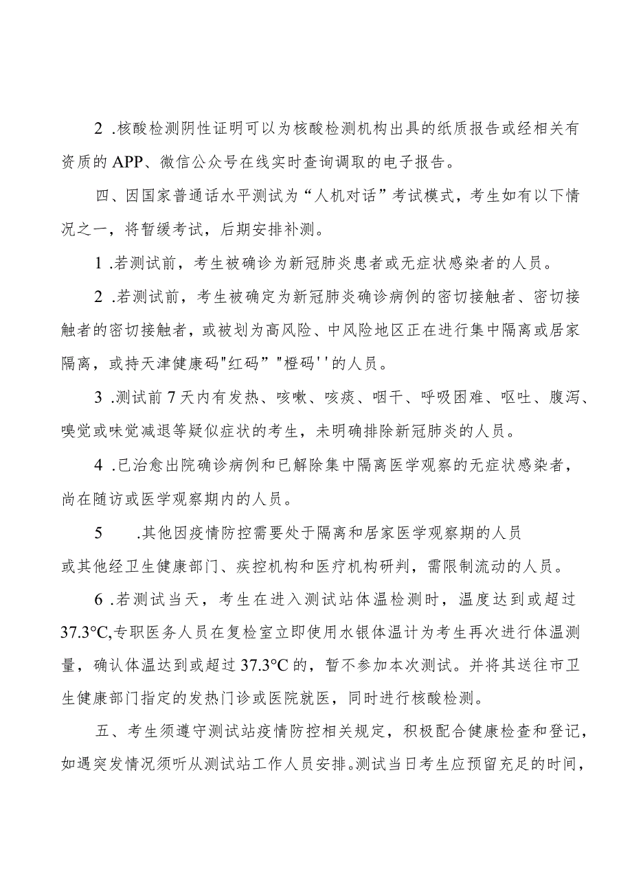 2022年天津市大中专毕业生就业指导中心面向社会考生普通话水平测试考生防疫与安.docx_第2页