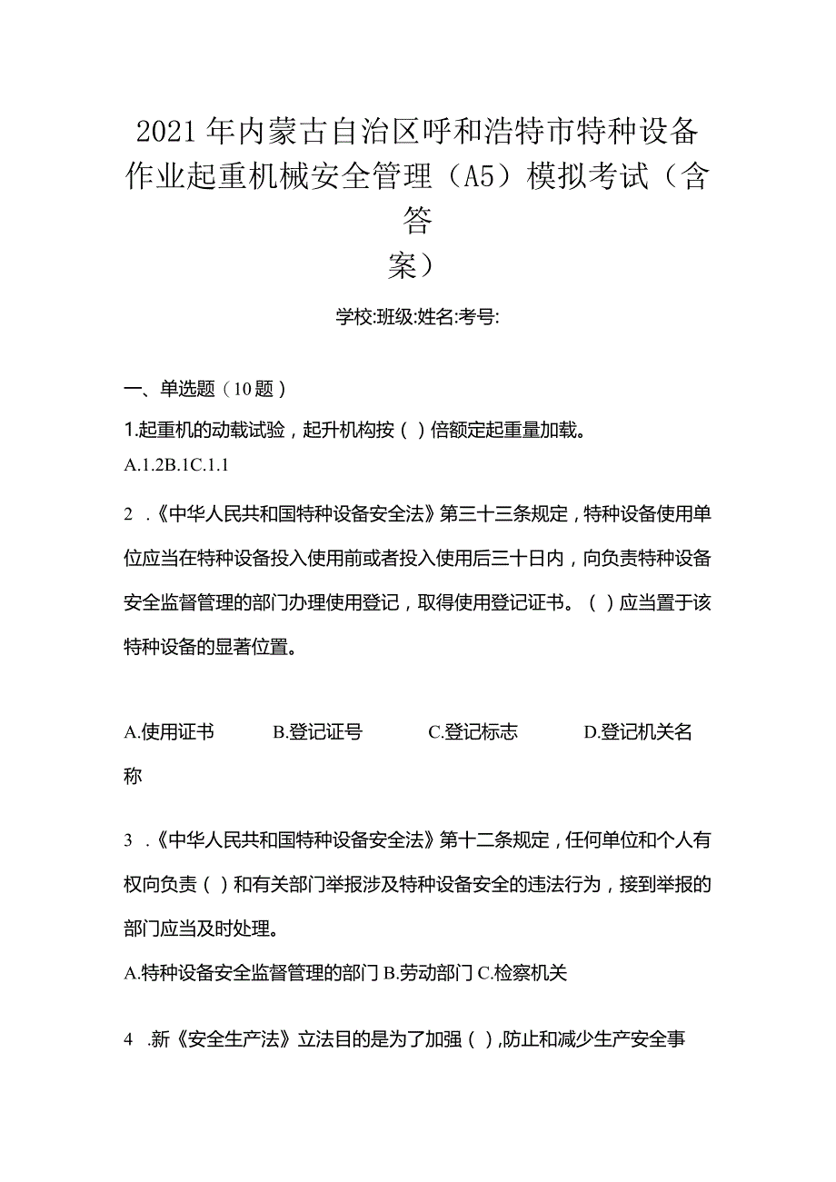 2021年内蒙古自治区呼和浩特市特种设备作业起重机械安全管理(A5)模拟考试(含答案).docx_第1页