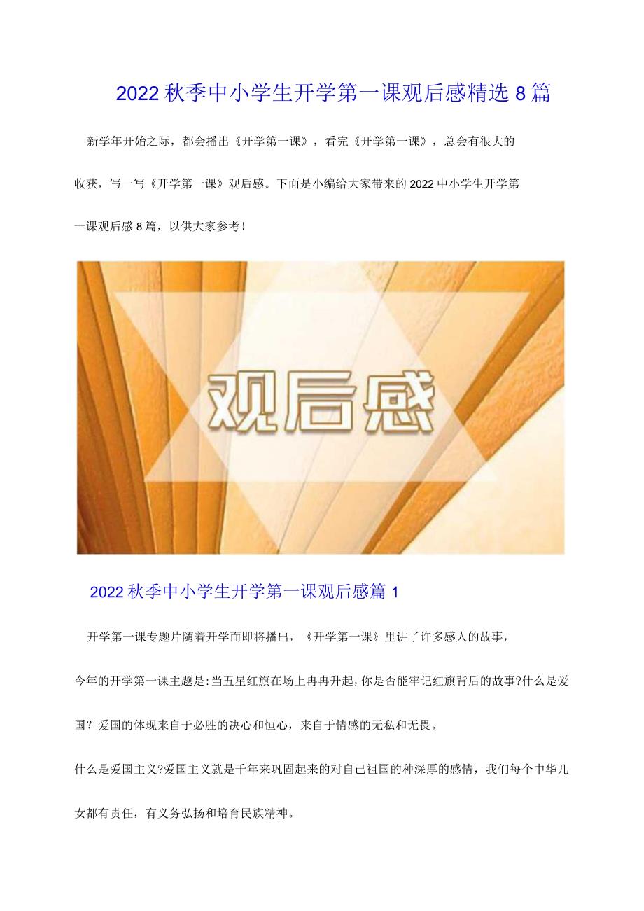 2022秋季中小学生开学第一课观后感精选8篇.docx_第1页