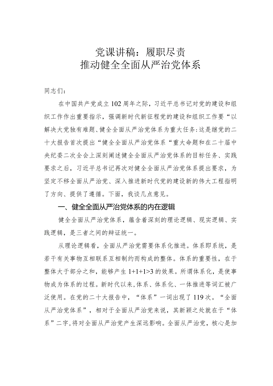 党课讲稿：履职尽责推动健全全面从严治党体系.docx_第1页