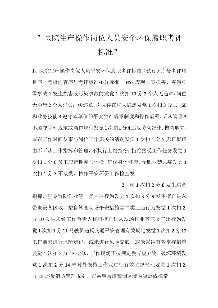 -医院生产操作岗位人员安全环保履职考评标准-.docx_第1页