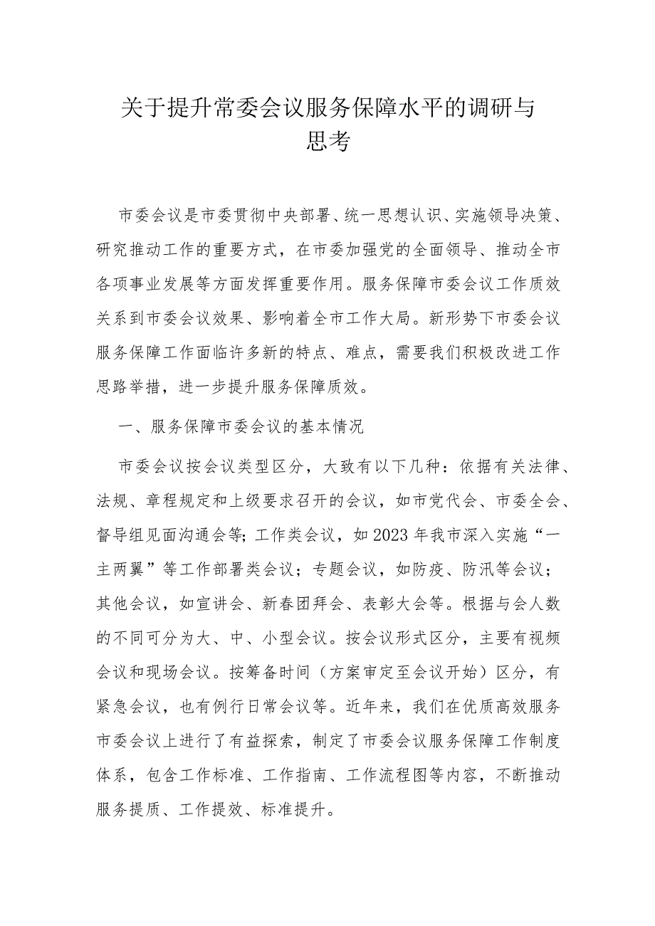 关于提升常委会议服务保障水平的调研与思考.docx_第1页