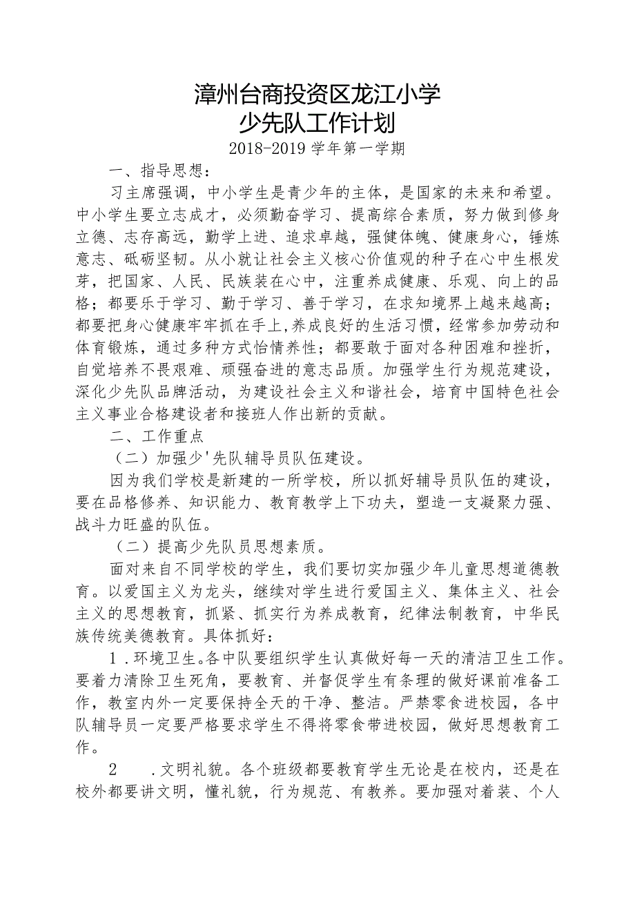 2018-2019上龙江小学少先队工作计划.docx_第1页