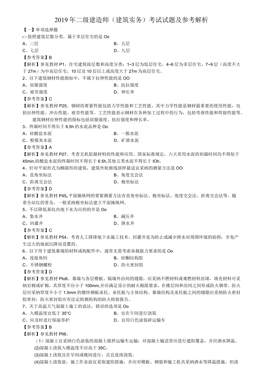 2019年二级建造师(建筑实务)考试试题及参考解析.docx_第1页