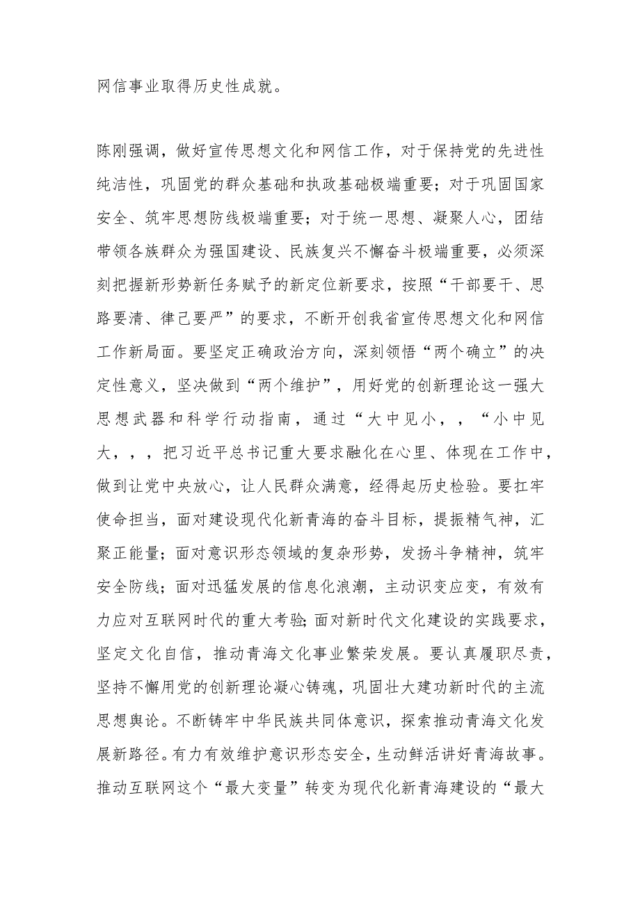 【宣传思想文化工作】全省宣传思想文化暨网络安全和信息化工作会议召开为现代化新青海建设提供强大精神力量陈刚讲话 吴晓军主持并传达有关精神.docx_第2页