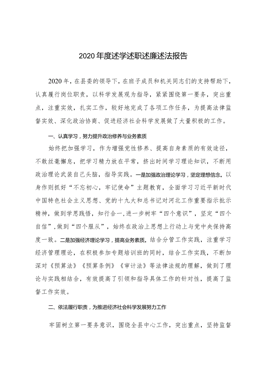 2020年度述学述职述廉述法报告.docx_第1页