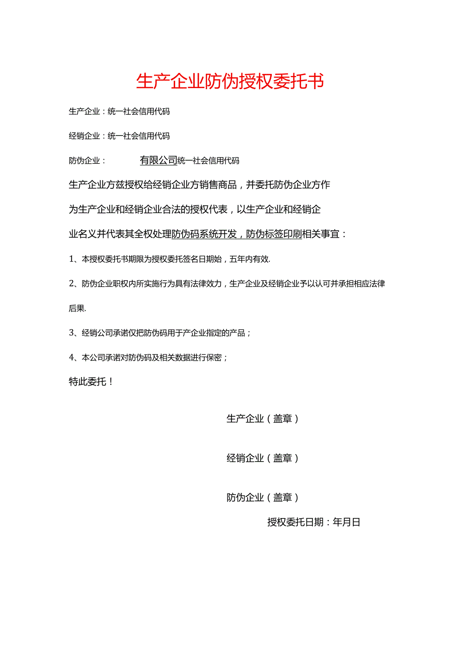 生产企业防伪授权委托书.docx_第1页