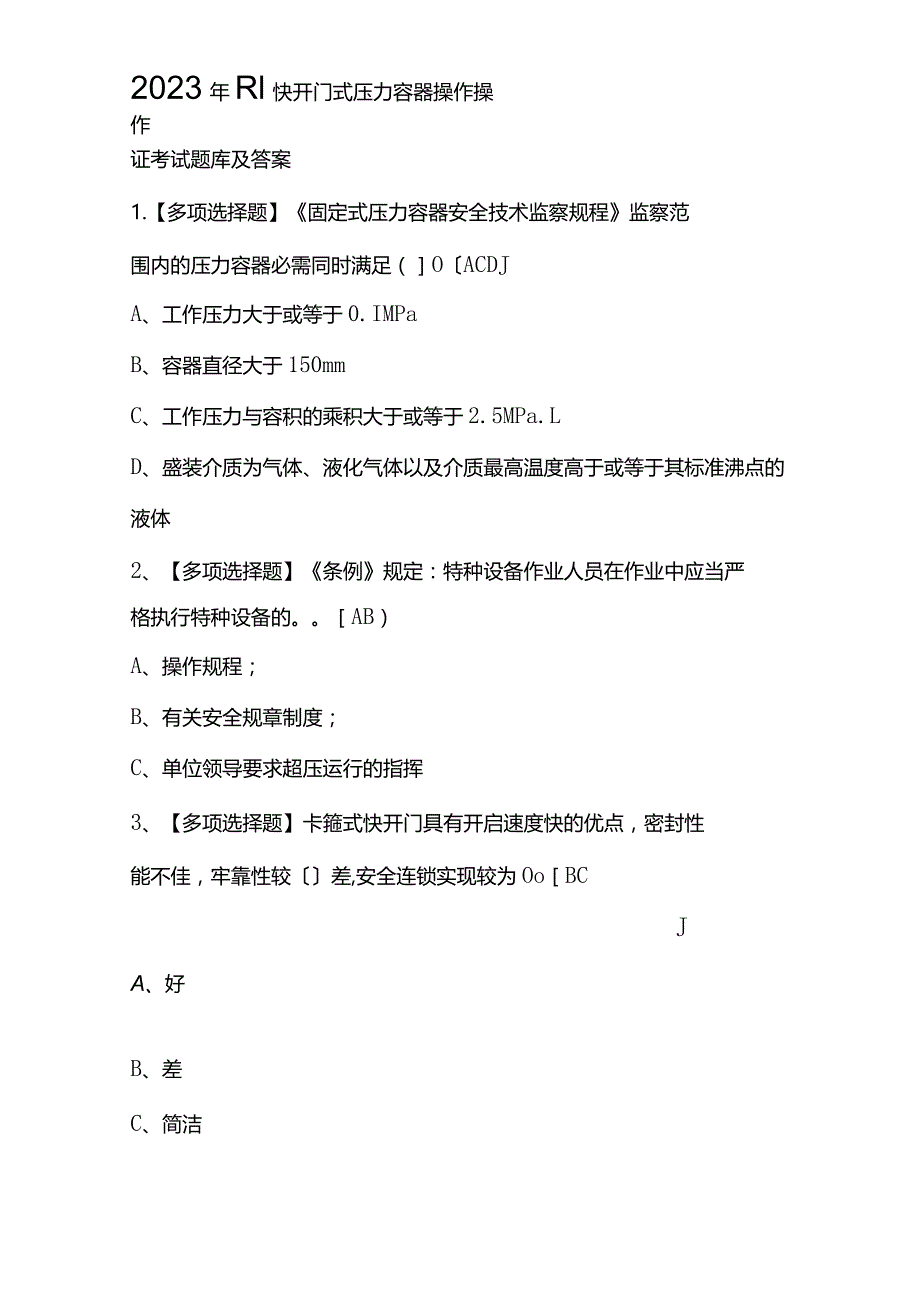 2023年R1快开门式压力容器操作操作证考试题库及答案.docx_第1页