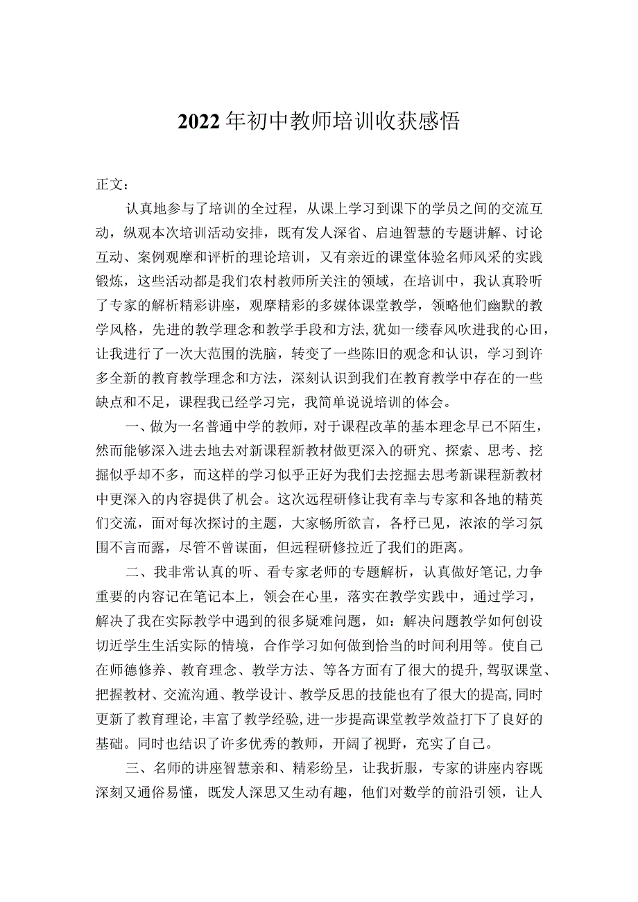 2022年初中教师培训心得体会.docx_第1页