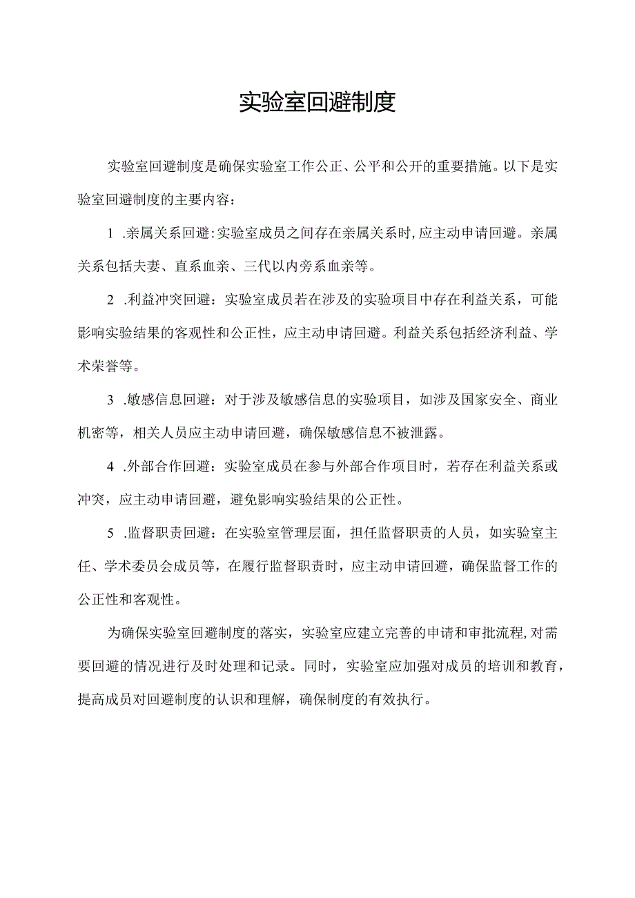 实验室回避制度.docx_第1页