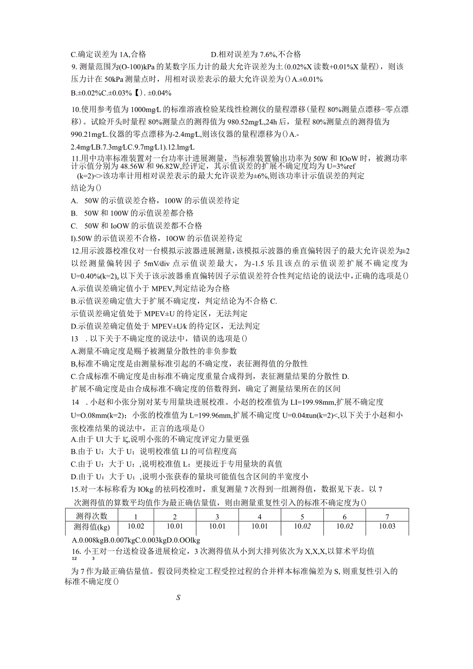 2023年二级注册计量师专业实务真题.docx_第2页