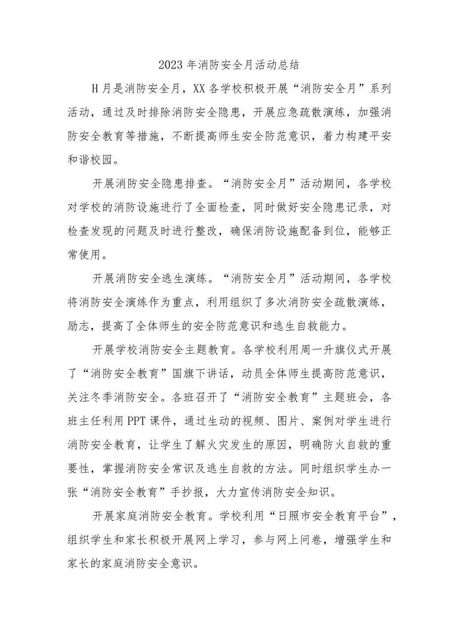 2023年物业公司消防月活动总结合计4份.docx_第1页