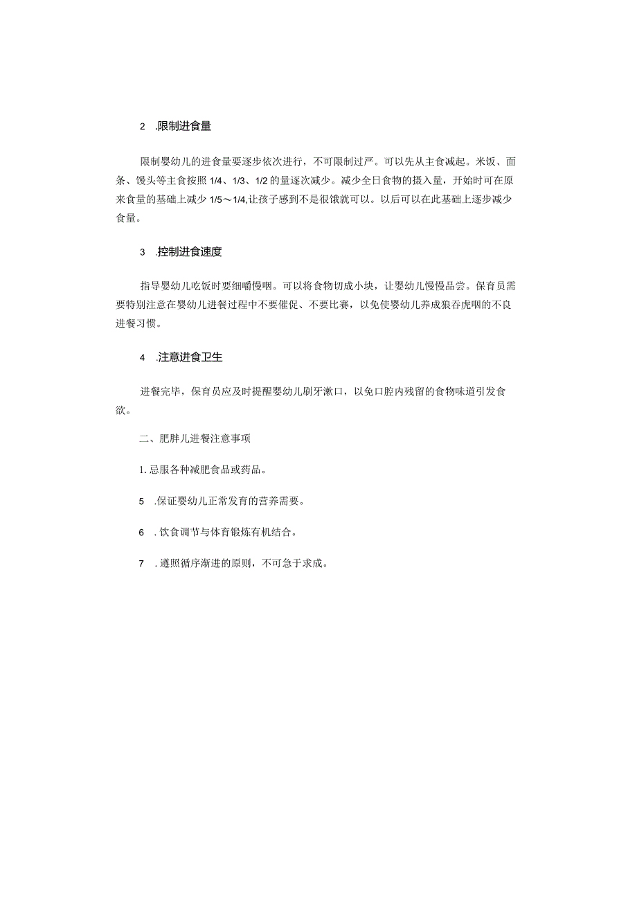 保育员——对肥胖儿的饮食调节和进餐指导.docx_第3页