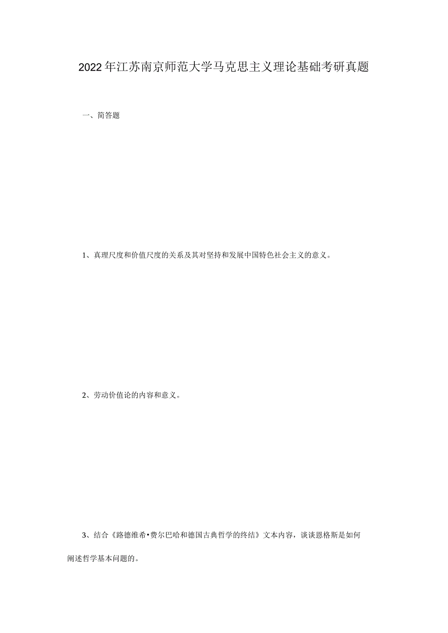 2022年江苏南京师范大学马克思主义理论基础考研真题.docx_第1页