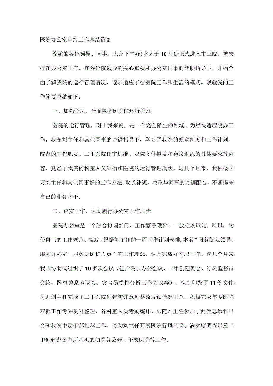 医院办公室年终工作总结范文五篇.docx_第3页