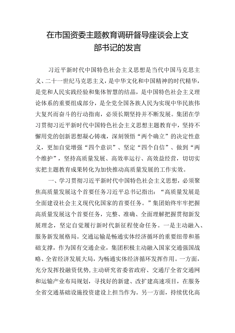 在市国资委主题教育调研督导座谈会上支部书记的发言.docx_第1页