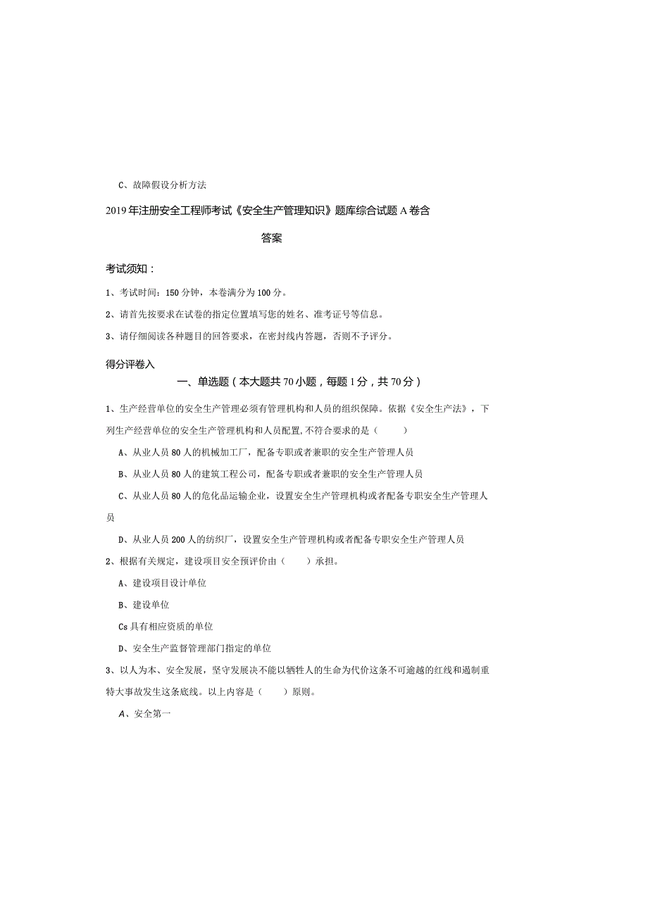 2019年注册安全工程师考试《安全生产管理知识》题库综合试题A卷-含答案.docx_第2页