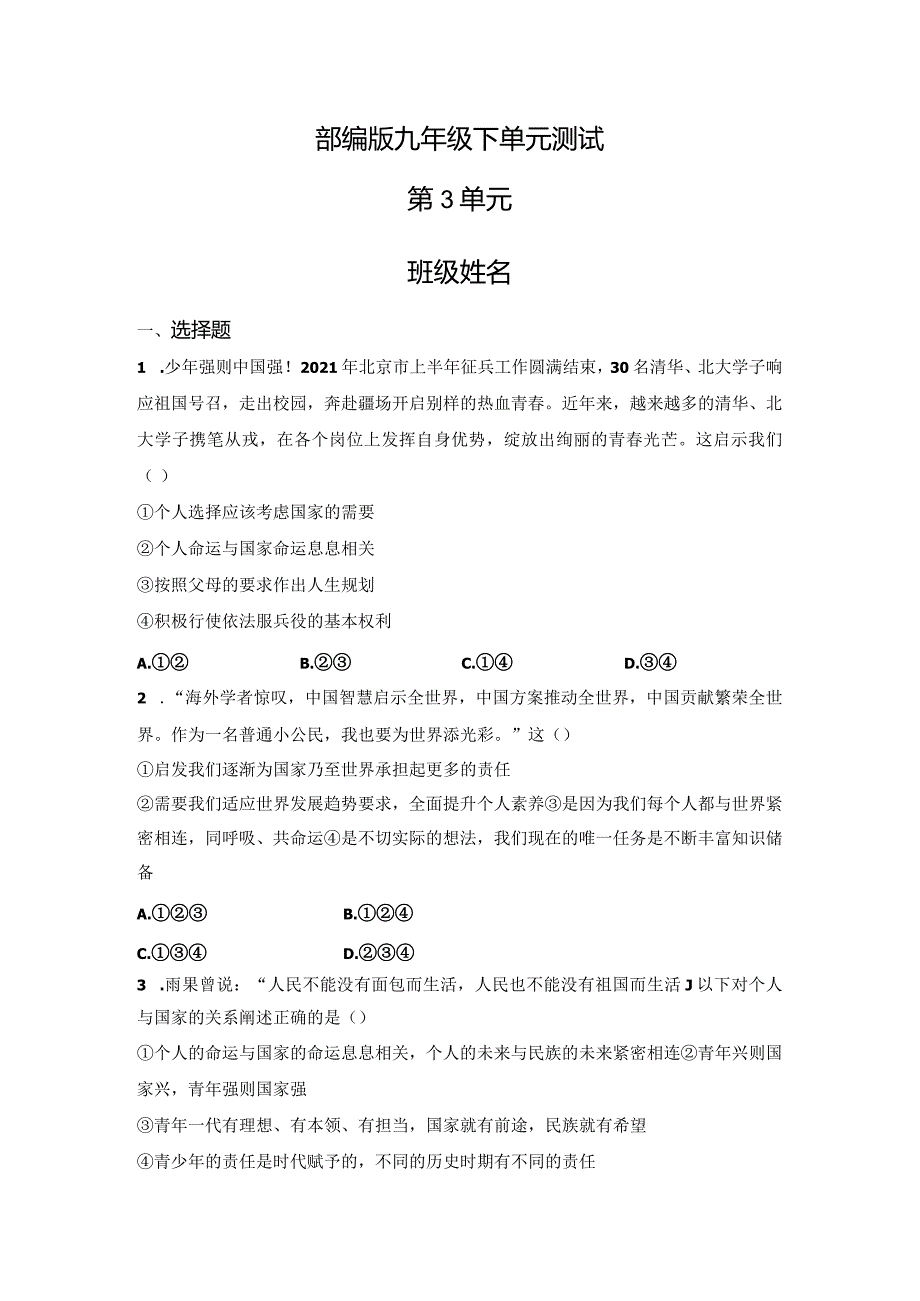 2023-2024学年春季初中9年级道德与法治部编版下册第3单元《单元测试》01.docx_第1页