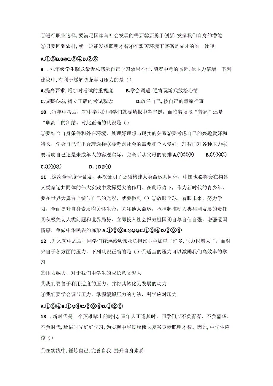 2023-2024学年春季初中9年级道德与法治部编版下册第3单元《单元测试》01.docx_第3页