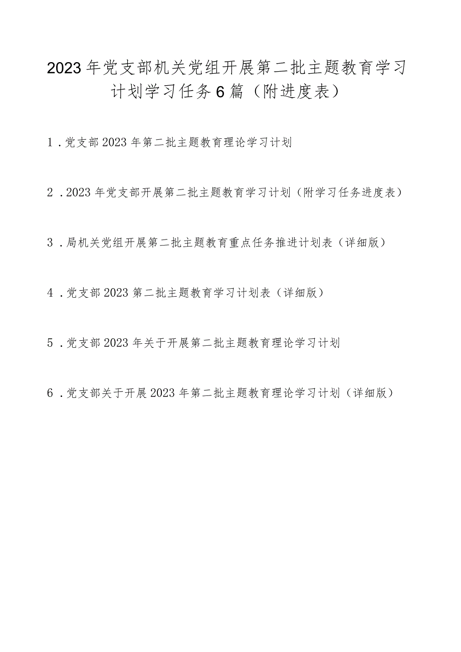 2023年党支部机关党组开展第二批主题教育学习计划（附学习任务进度表6篇）.docx_第1页