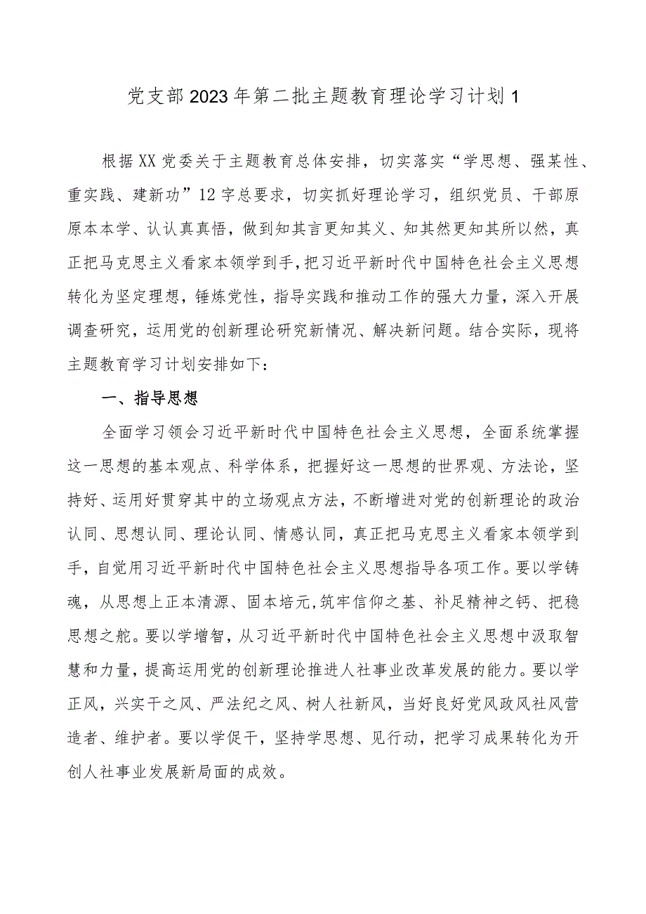 2023年党支部机关党组开展第二批主题教育学习计划（附学习任务进度表6篇）.docx_第2页