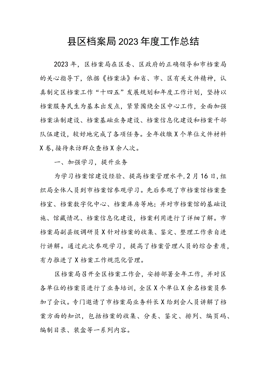 县区档案局2023年度工作总结.docx_第1页