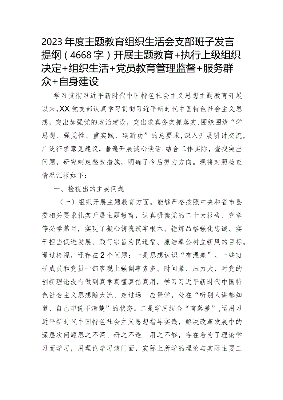 （班子）2023年度主题教育专题组织生活会发言提纲（6个方面 开展主题教育+执行上级组织决定+组织生活+党员教育管理监督+服务群众+自身建设）.docx_第1页