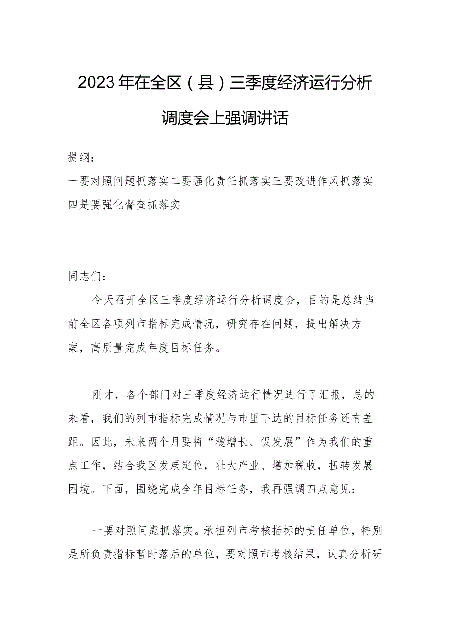 2023年在全区（县）三季度经济运行分析调度会上强调讲话.docx_第1页