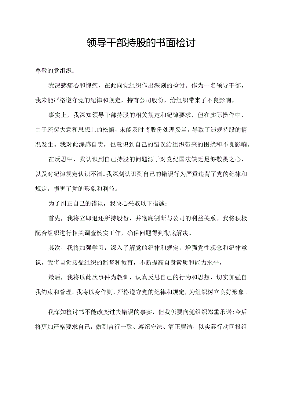 领导干部持股的书面检讨.docx_第1页