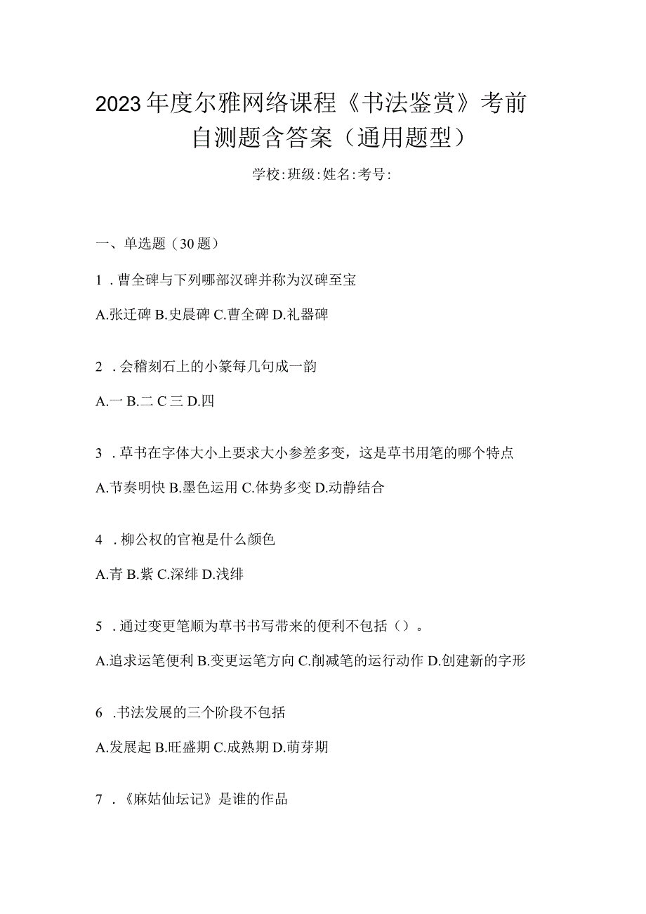 2023年度网络课程《书法鉴赏》考前自测题含答案（通用题型）.docx_第1页