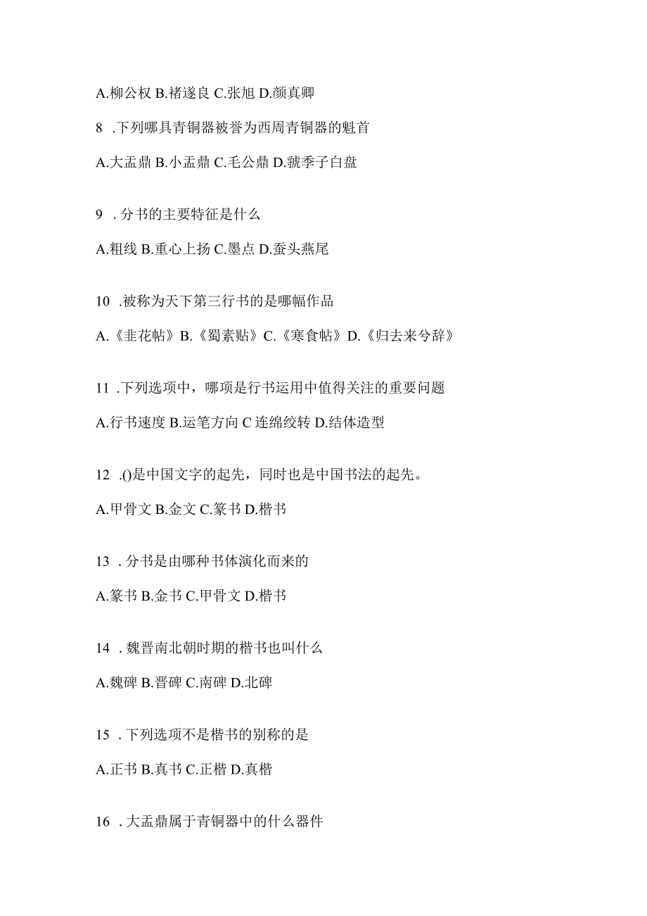 2023年度网络课程《书法鉴赏》考前自测题含答案（通用题型）.docx_第2页