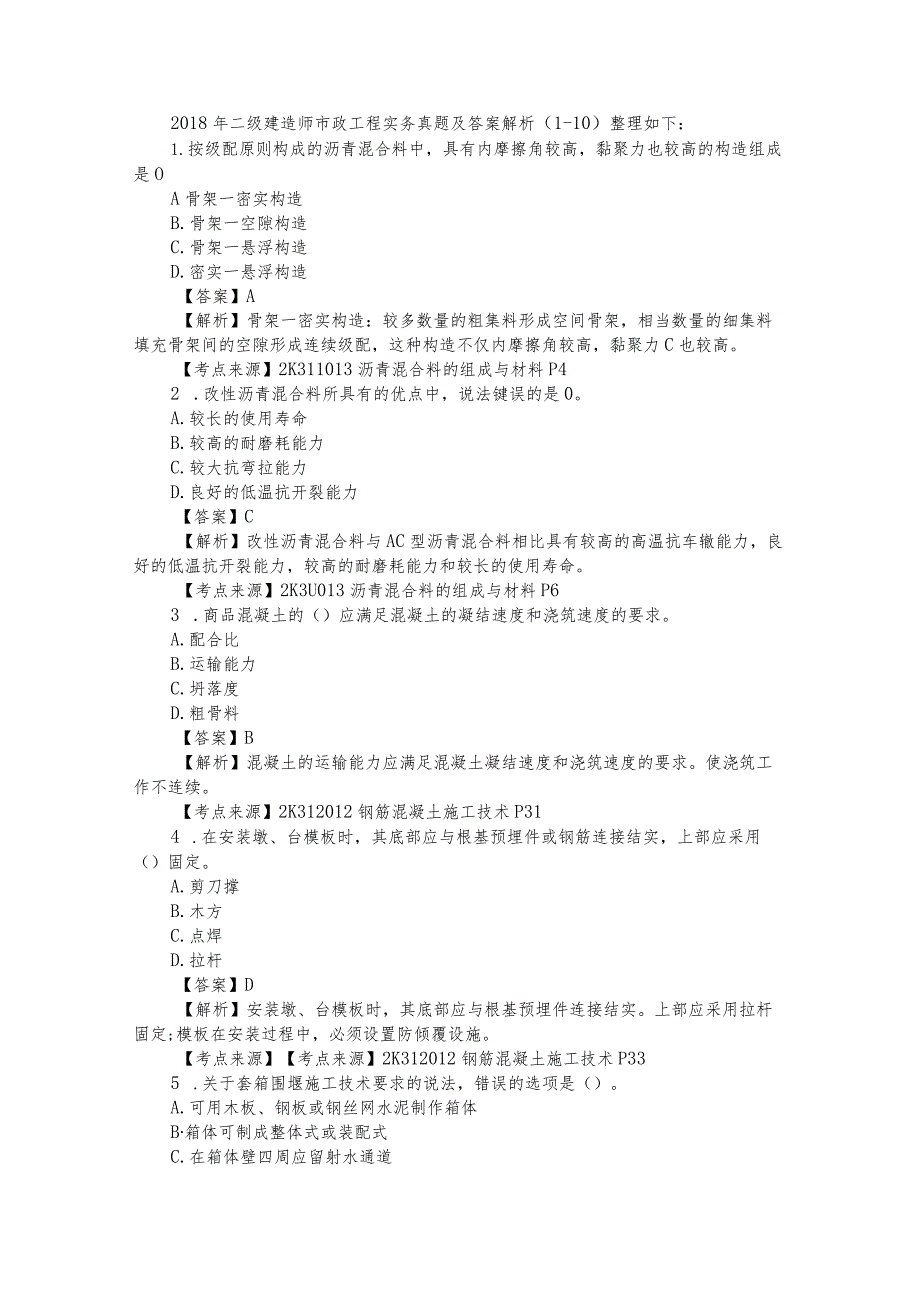 2018二级建造师市政工程实务真题和答案.docx_第1页