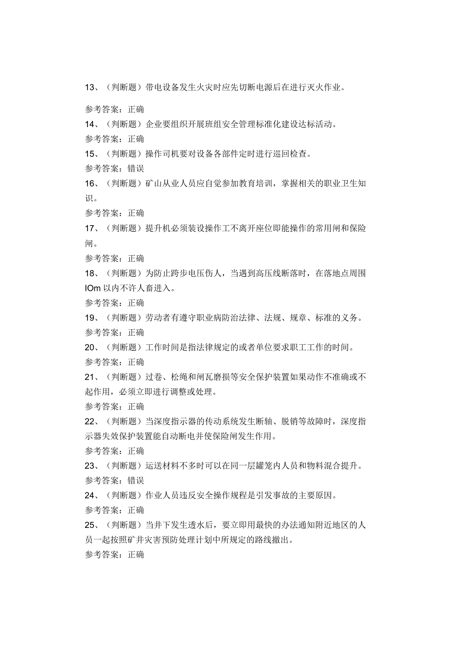 金属非金属矿山提升机操作作业考试题库试卷.docx_第2页