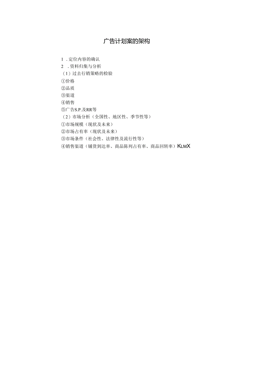 广告计划案的架构.docx_第1页