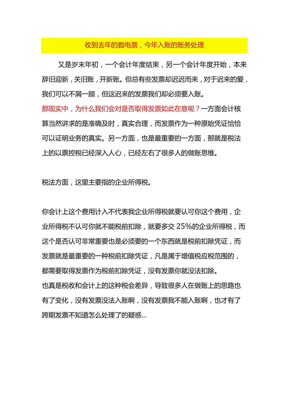 收到去年的数电票今年入账的会计账务处理.docx_第1页