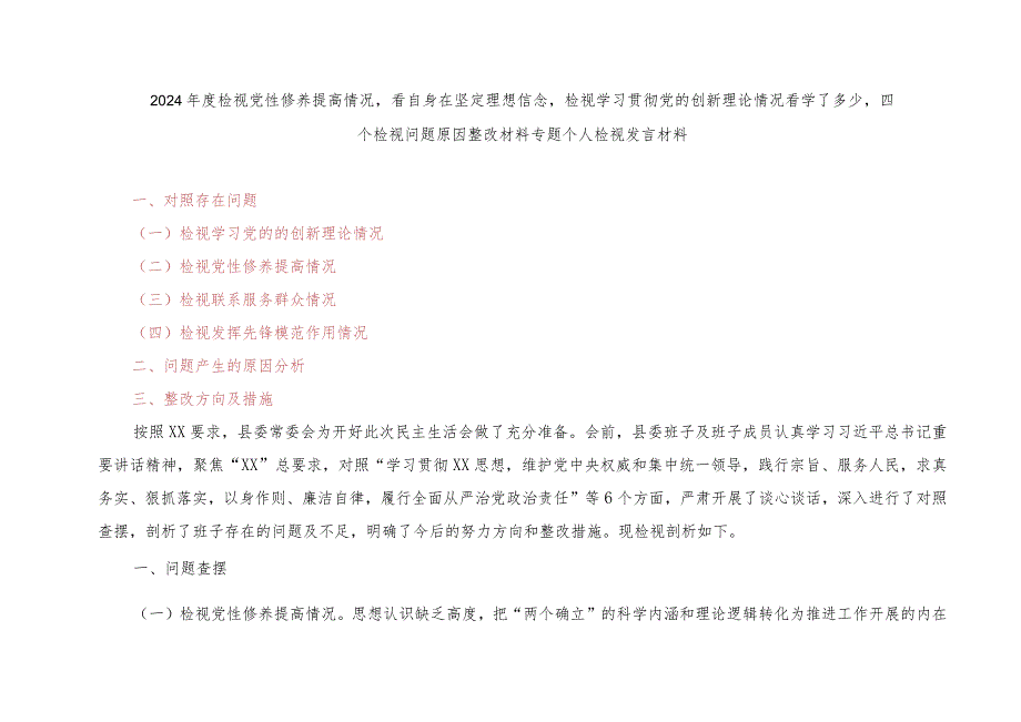 （2篇）2024年度检视党性修养提高情况看自身在坚定理想信念检视学习贯彻党的创新理论情况看学了多少四个检视问题原因整改材料专题个人检视发.docx_第1页